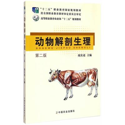 动物解剖生理(第二版)