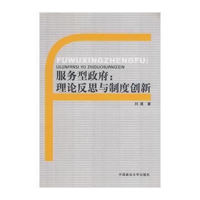 服务型政府：理论反思与制度创新(211工程丛书)(政管)