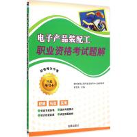 电子产品装配工职业资格考试题解 9787508298788