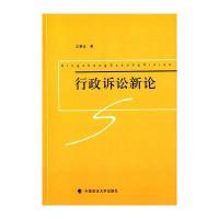 行政诉讼新论 9787562060062