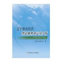 辽宁渔业经济：理论解释和定量分析
