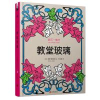 舒压一整年：教堂玻璃