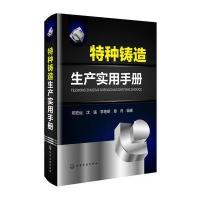 特种铸造生产实用手册
