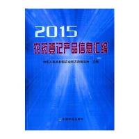 农药登记产品信息汇编2015