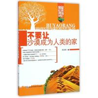 不要让沙漠成为人类的家