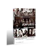 武神与将军：德国军人抵抗运动史话