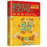 控局5：上位与蜕变的制胜王道 9787510834189