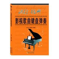 流行、经典影视歌曲键盘弹奏 9787547714560