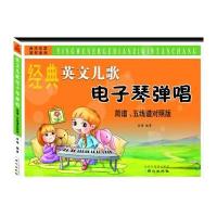 英文儿歌电子琴弹唱 简谱、五线谱对照版 9787547714553