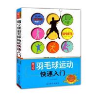 青少年羽毛球运动快速入门(青少年体育运动快速入门)