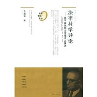 法律科学导论:凯尔森纯粹法学理论之重述