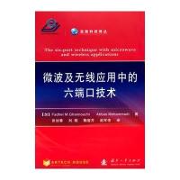 微波及无线应用中的六端口技术