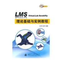 LMS Virtual lab Durability 理论基础与实例教程 9787118097160