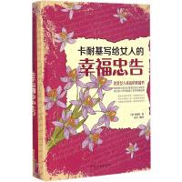 卡耐基写给女人的幸福忠告