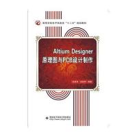 Altium Designer原理图与PCB设计制作