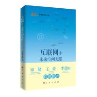 互联网+：未来空间无限 9787010148106