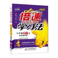 15秋 倍速学习法八年级数学—华师大版(上)16K 9787552252286