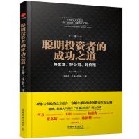 聪明投资者的成功之道：好生意好公司好价格