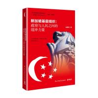 新加坡基层组织 : 政府与人民之间的缓冲力量