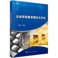企业系统集成理论与方法 9787030438683