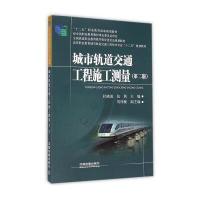 城市轨道交通工程施工测量(第二版) 9787113197933