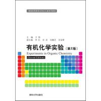 有机化学实验 第2版 普通高等院校化学化工类系列教材
