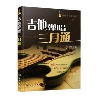 通向音乐家之路--吉他弹唱三月通 9787122219329