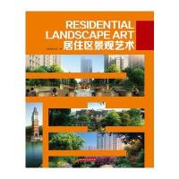 居住区景观艺术