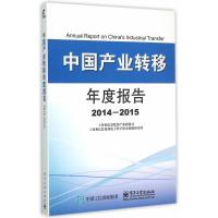 中国产业转移年度报告(2014-2015) 9787121260421