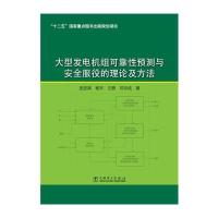 大型发电机组可靠性预测与安全服役的理论及方法