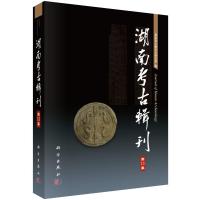 湖南考古辑刊(第11集) 9787030429711