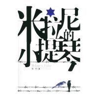 米拉尼的小提琴