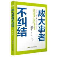 成大事者不纠结:洞悉内心因果，方得人生豁然自在