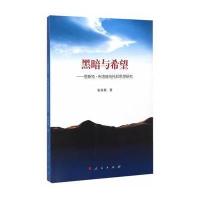 黑暗与希望—恩斯特﹒布洛赫乌托邦思想研究 9787010142142