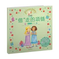 小公主波比甜心绘本9 “借”走的项链(做不任性的公主)