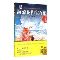 海菊花和宝石花 9787538681369