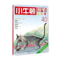 小牛顿科学全知道40 9787510836770
