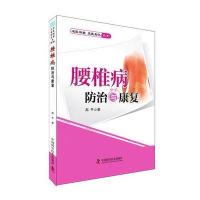 腰椎病防治与康复