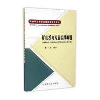矿山机电专业实践教程(煤炭职业教育课程改革规划教材)