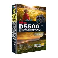 Nikon D5500数码单反摄影技巧大全 9787122236739