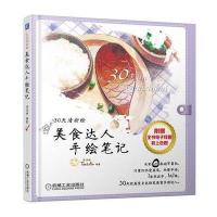 美食达人手绘笔记 9787111490777