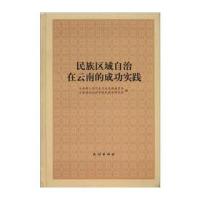 民族区域自治在云南的成功实践