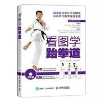 看图学跆拳道 9787115386991