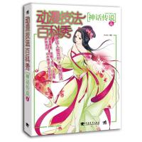 动漫技法百科秀-神话传说篇 9787515332079