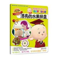 图图的智慧王国 创造力潜能开发 漂亮的水果拼盘 9787506080460