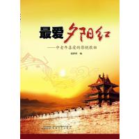 爱夕阳红——中老年喜爱的影视歌曲 9787539651736