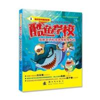 海洋百科爆笑故事 酷鱼学校1 疯鱼老师和吝啬鬼鲍鱼校长