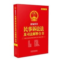 新编常用民事诉讼法及司法解释全书