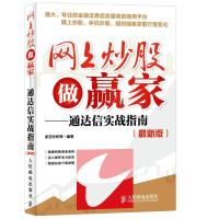 网上炒股做赢家——通达信实战指南(版)