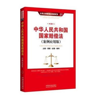 国家赔偿法(案例应用版)：立案 管辖 证据 裁判